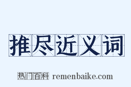 推尽近义词是什么意思的图片